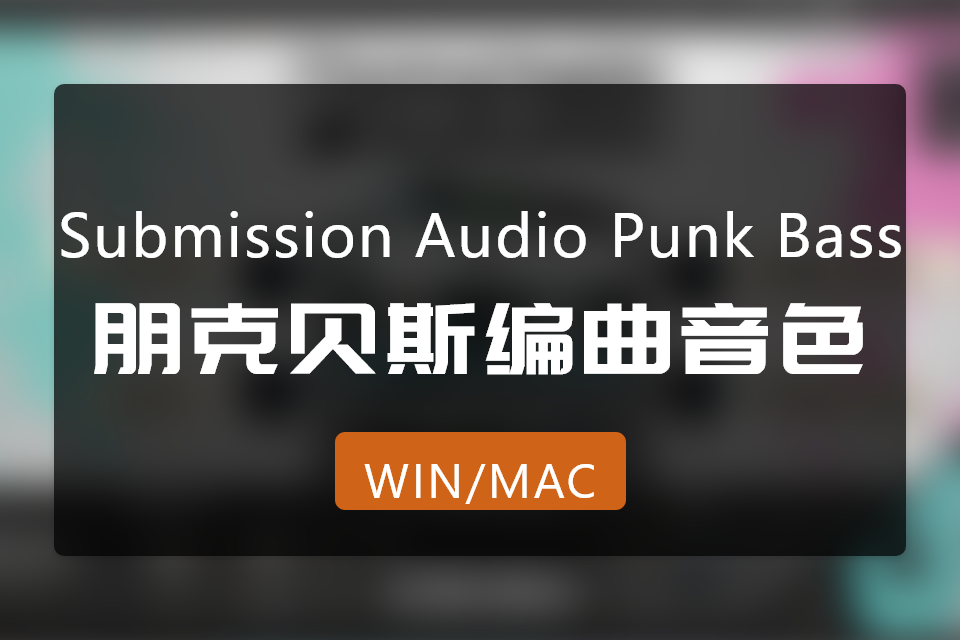 Submission Audio Punk Bass 朋克贝斯-创艺坊